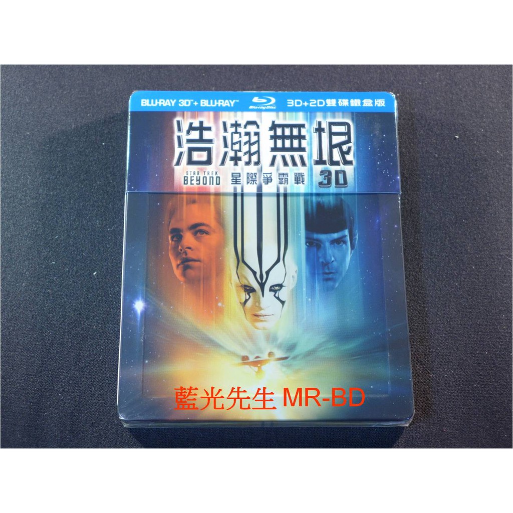 鐵盒[藍光先生BD] 星際爭霸戰3：浩瀚無垠 Star Trek Beyond 3D + 2D 雙碟版 (得利正版)