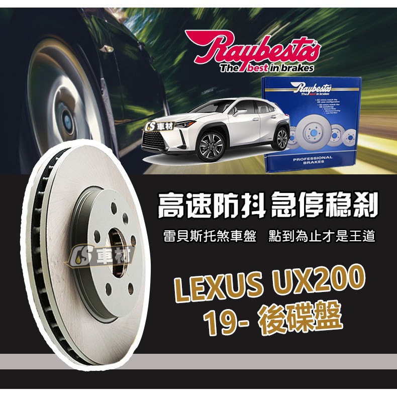 CS車材- Raybestos 雷貝斯托 適用 LEXUS UX200 19- 後 碟盤 台灣代理商公司貨