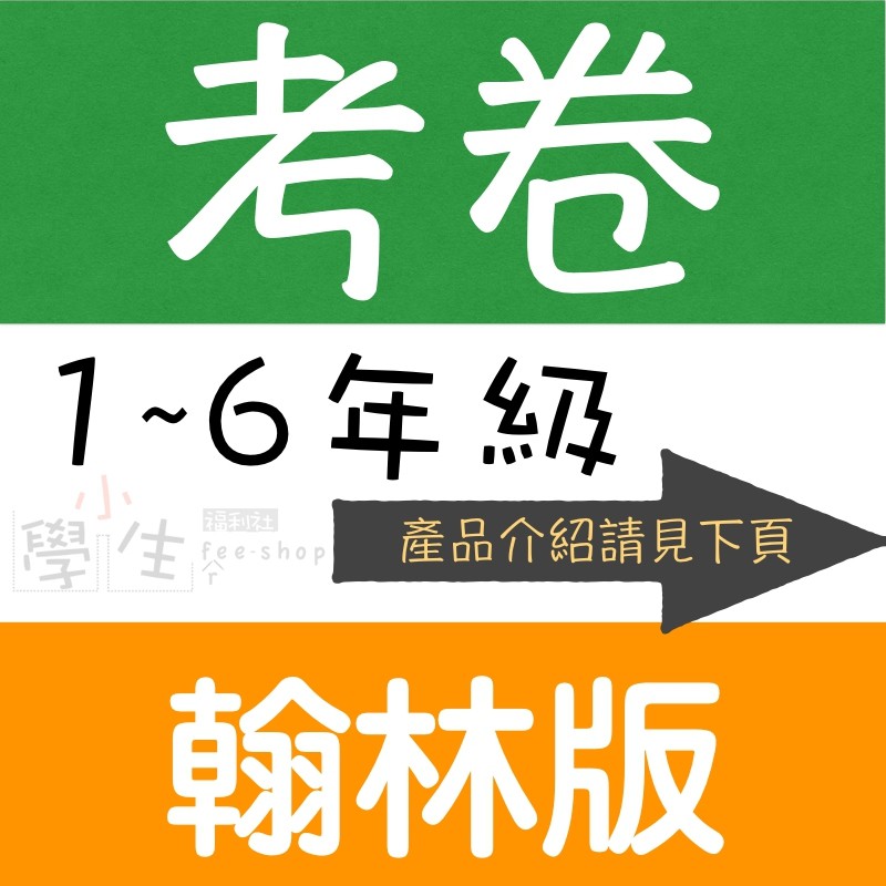 國小考卷112學年●翰林版●小無敵學習卷 (校卷)(學習評量單)(小學生福利社)H