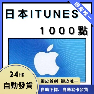 日本 iTunes 1000點 Apple Gift Card 禮品卡 自動發卡