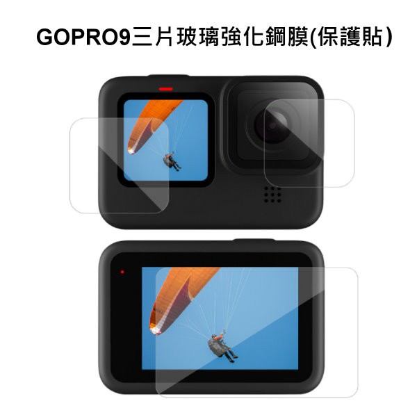 GoPro Hero9/10 GOPRO9/10 鏡頭螢幕前後保護膜 鋼化膜 玻璃保護貼 保護膜