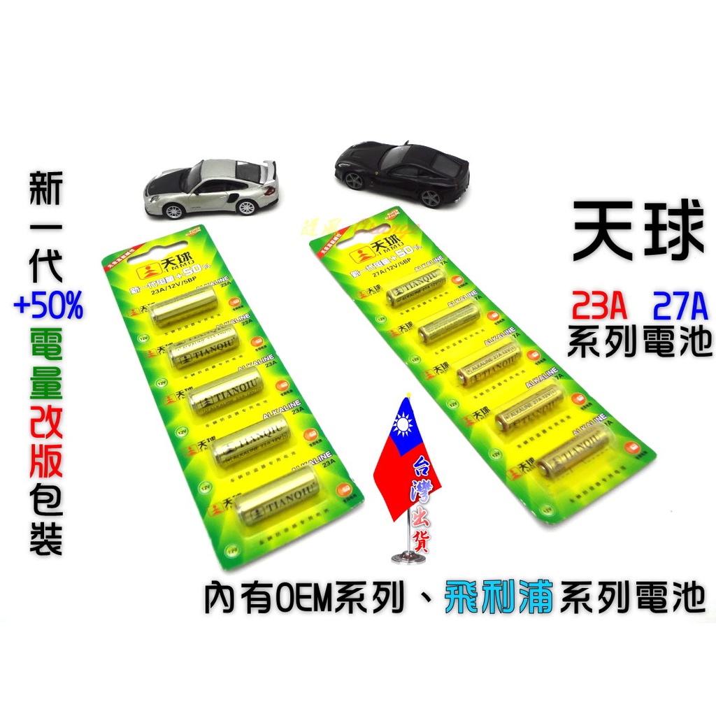 【絕對現貨💕台灣出貨】 衝銷量優惠中 12V 23A 27A 電池 遙控器電池 防盜器電池 天球電池 鹼性電池 碳鋅電池