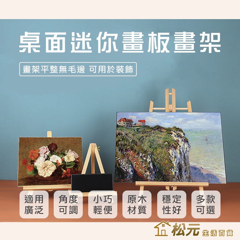 小畫架【松元生活百貨】迷你展示架 數字油畫 木質展示架 木製畫架 展示架 松木 小油畫架 油畫框 油畫板 手機架