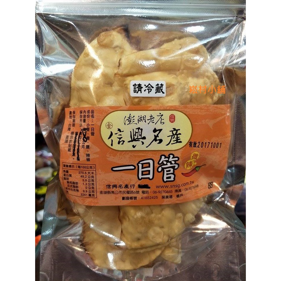 缺貨！暢銷商品澎湖名產信興一日管(一日信興小管片)