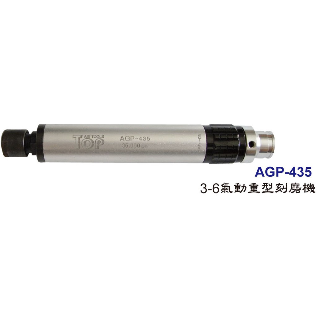 [瑞利鑽石] TOP氣動工具系列 AGP-435 3-6氣動重型刻磨機(TOP-435)