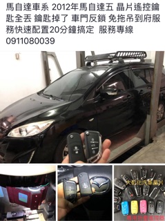 大彰化汽車晶片M5 MAZDA5 馬五 馬自達汽車 福特 imax晶片鑰匙 imax 摺疊鑰匙 複製鑰匙
