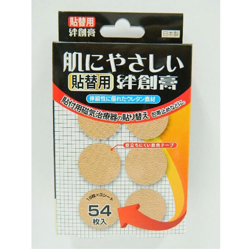 現貨- 易利氣 磁力貼專用貼布  更換貼布一盒54枚 日製品 日本