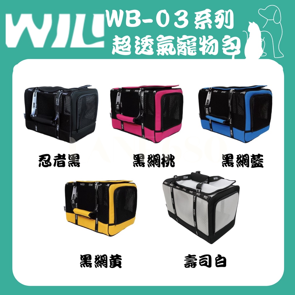 Will WB-03系列 超透氣款式 寵物 袋 外出包 旅行袋 露營 戶外適用【680巷】
