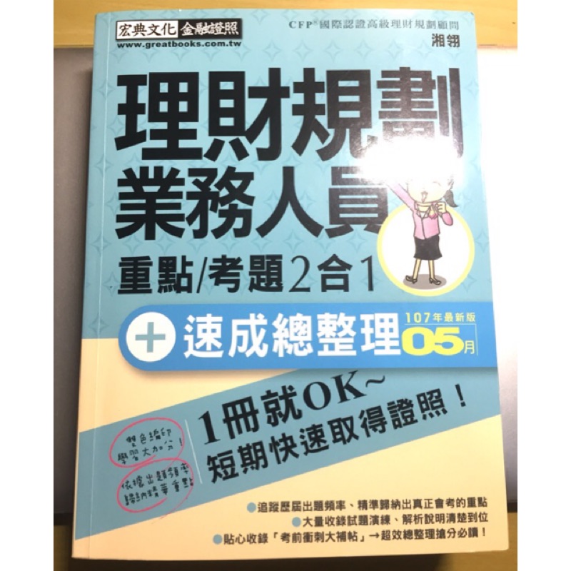 107年5月(最新版)理財規劃業務人員 重點/考題2合1 宏典文化