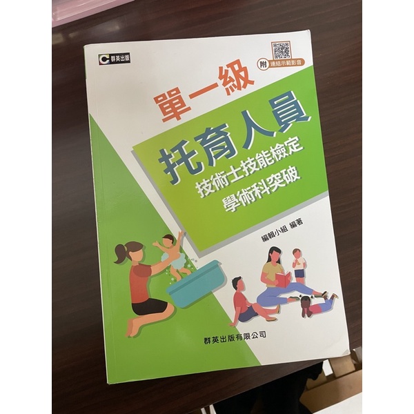 二手群英出版 保母人員檢定托育人員單一級技術士技能檢定學術科突破