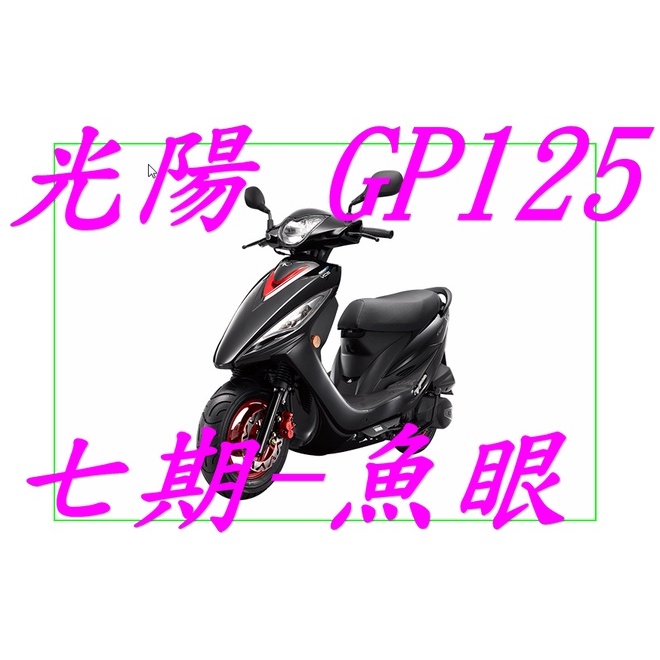 光陽 GP125 VCS 七期魚眼LED直上燈炮 光陽 GP125 VCS 七期H4水平切線魚眼燈 光陽 GP125魚眼