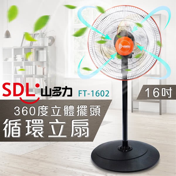 全新 - SDL 山多力  16吋360度立體擺頭循環立扇 (FT-1602)