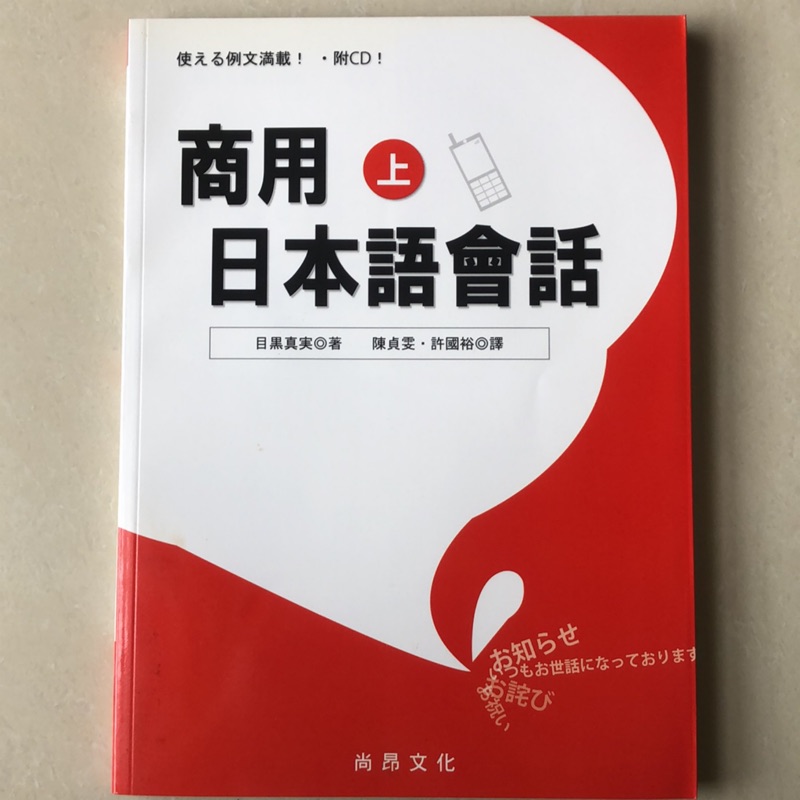 全新附cd 商用日本語會話 上 尚昂文化出版 蝦皮購物