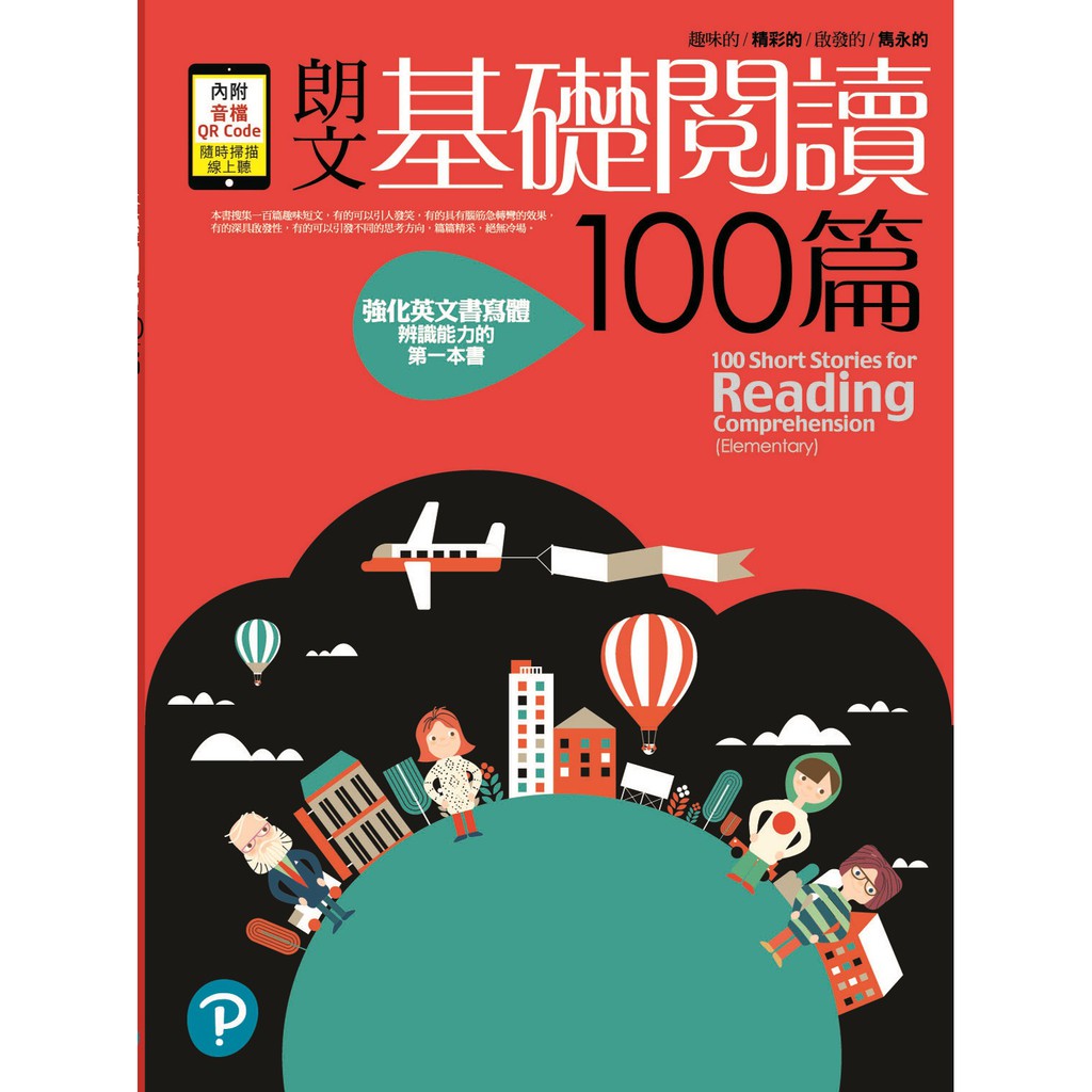 朗文基礎閱讀100篇（附線上QR CODE）