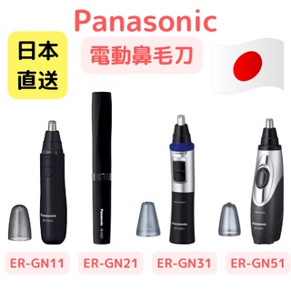 日本 國際牌 Panasonic ER-GN51 電動鼻毛刀 鼻毛修剪器 修容 除毛 眉毛 耳毛 鬍子