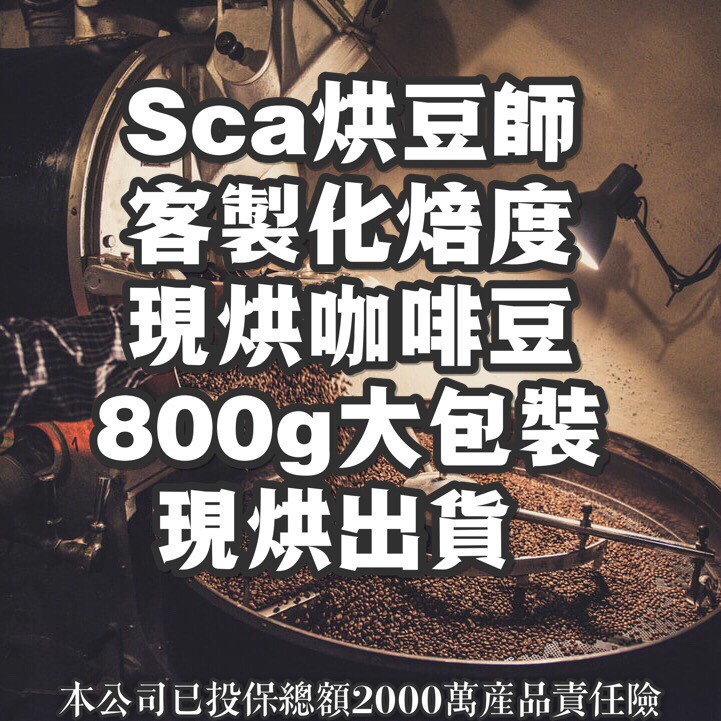 (非洲產區)800G現烘/單品G1咖啡熟豆/耶加雪菲/西達摩/谷吉/茉香柚/夏茉卡/花貝果娜