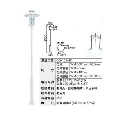 24H出貨 OD-1034R1 戶外高燈.路燈.草皮燈.步道燈.公園庭園燈系列(附不鏽鋼安裝底座及基礎螺絲)