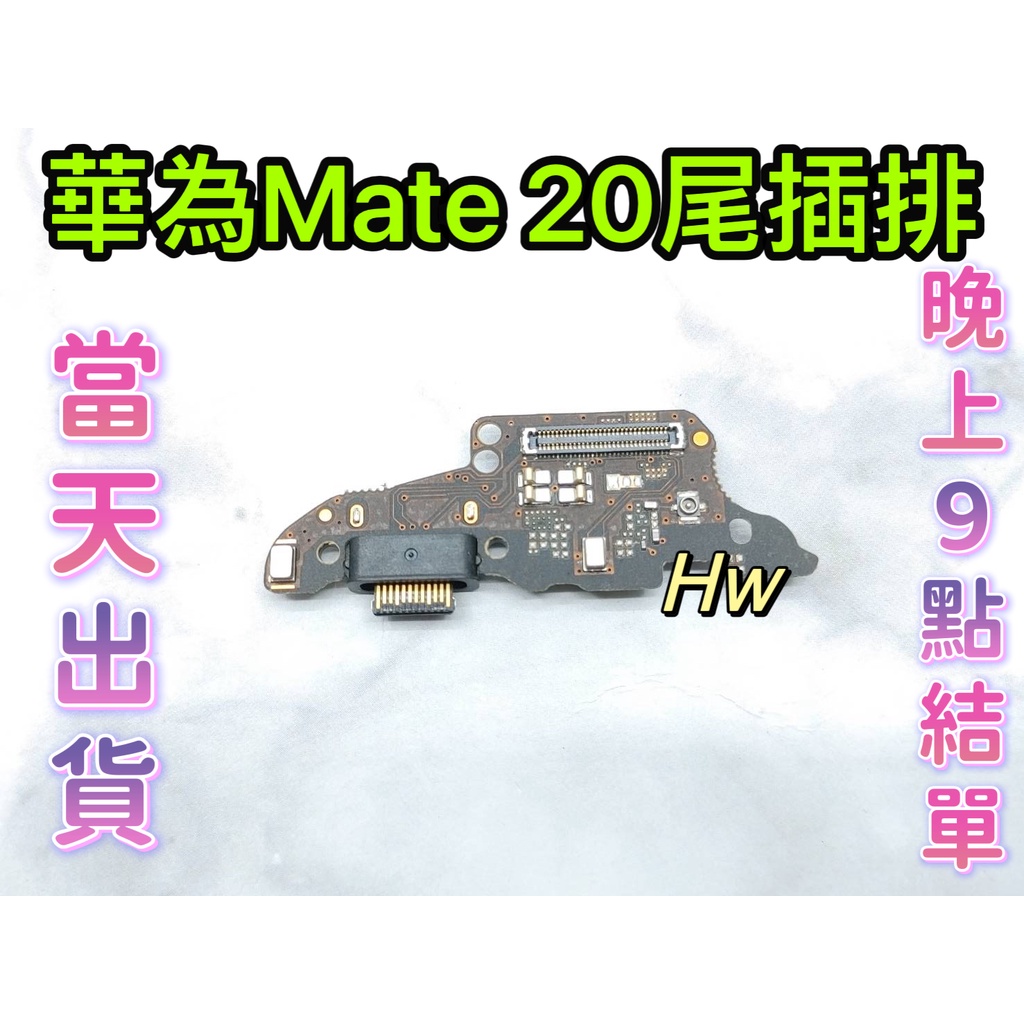 【Hw】華為MATE 20 尾插排線 無法充電 充電排線 充電孔壞 維修零件