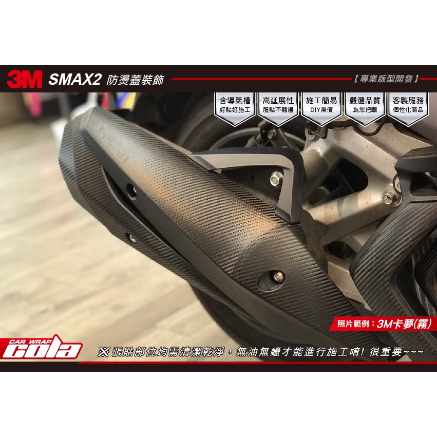 【可樂彩貼】SMAX2原廠排氣管-卡夢改色保護貼-版型直上免裁修-DIY樂趣多