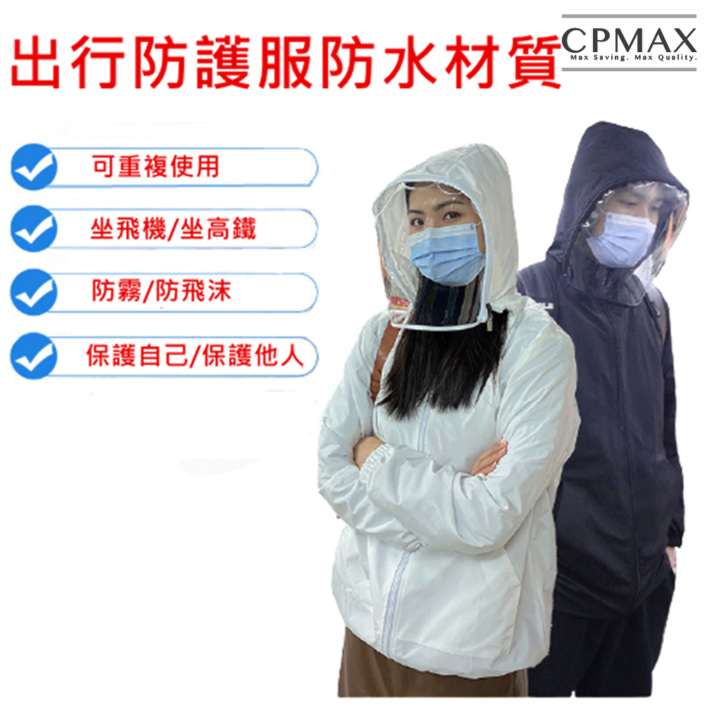 【CPMAX】航空級防護衣 輕便出外防護衣 含面罩 防水 防塵 防飛沫 出勤阻隔衣 通勤上班防護衣【H229】