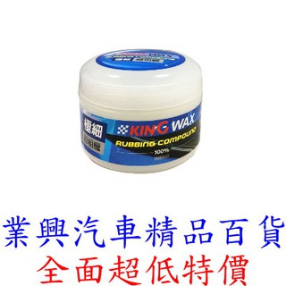 KING WAX 極細釉粗蠟 250g 德國原料 (KW-081608) 【業興汽車精品百貨】