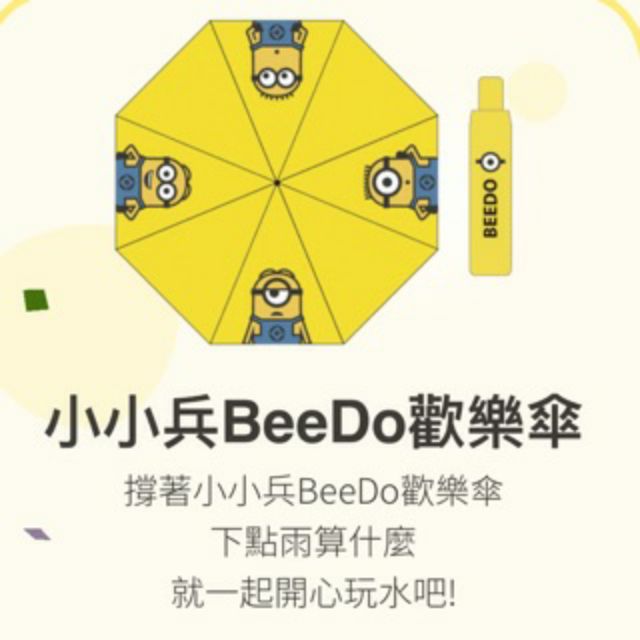 上海銀行小小兵BeeDo歡樂傘
（全新品）