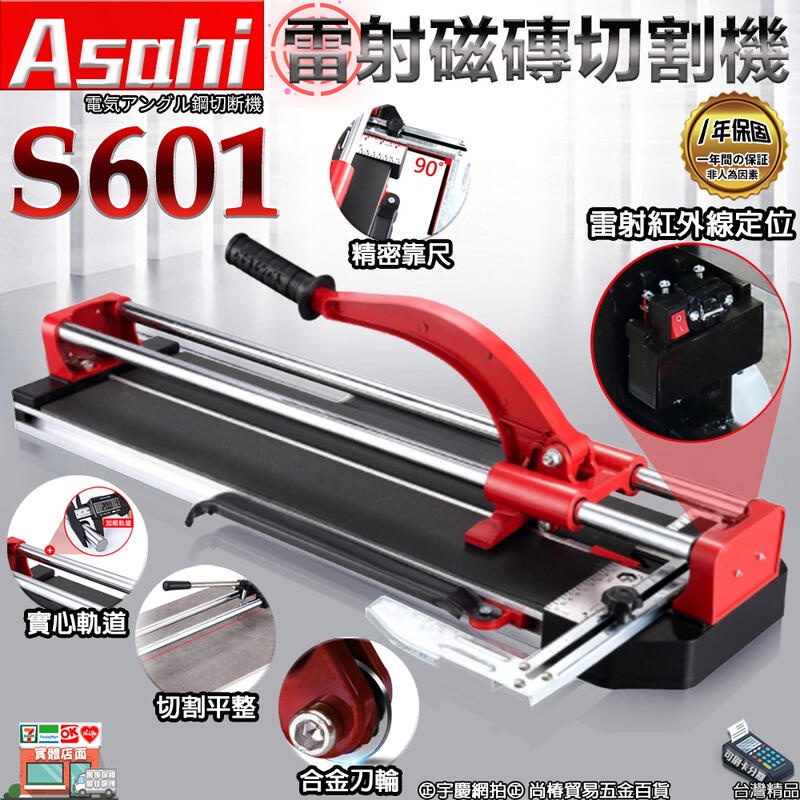 ㊣宇慶S舖㊣刷卡分期｜S601｜日本ASAHI 雷射磁磚切割機 磁磚切台600mm 紅外線定位 培林 雙管 拋光石英磚