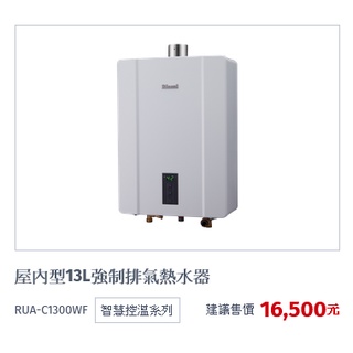 林內牌RUA-C1300WF數位恆溫強制排氣熱水器(自取優惠價)（給安裝位置拍照片)