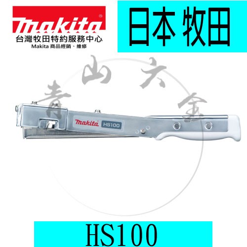 『青山六金』附發票 Makita 牧田敲釘機 HS100 手動ㄇ型釘槍 板模 補模 手動槍 手釘機 不需空壓機 打釘木工