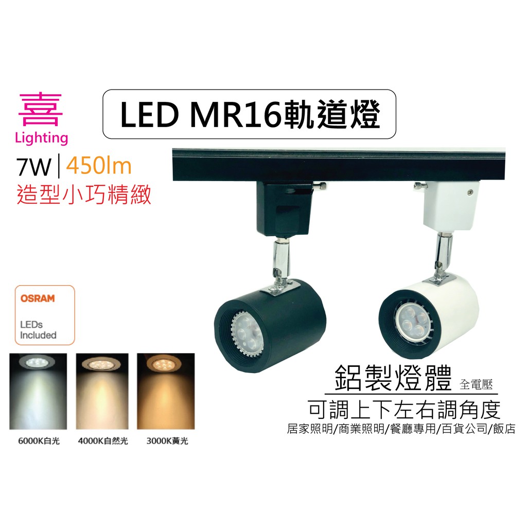 ✦喜照明✦ 促銷*圓頭軌道燈 6W/8W  LED MR16軌道燈 體積小高光效 LED 全電壓