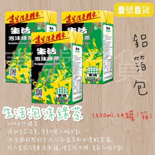 【本賣場『任選五箱飲料』或『滿額1500元』免運】生活泡沫綠茶 500ml x 24入