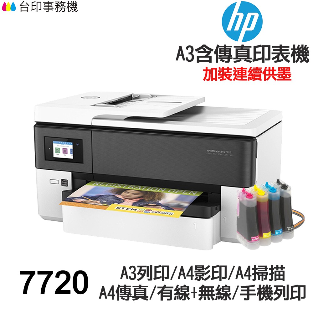 HP 7720 A3傳真多功能印表機 《改連續供墨》