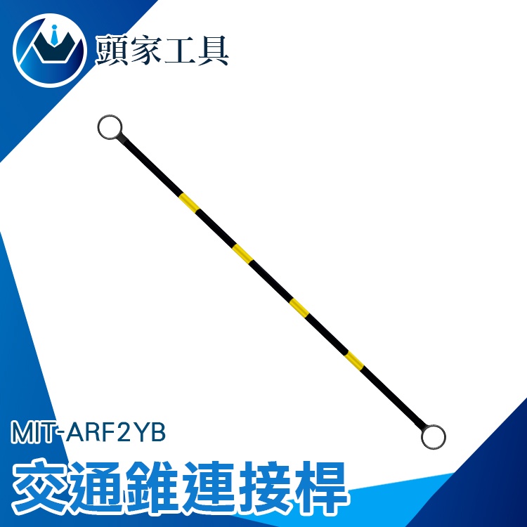 《頭家工具》三角錐分隔桿 PVC連桿 安全錐桿 施工圍籬 優質PVC材質 夜間反光 MIT-ARF2YB 連接桿