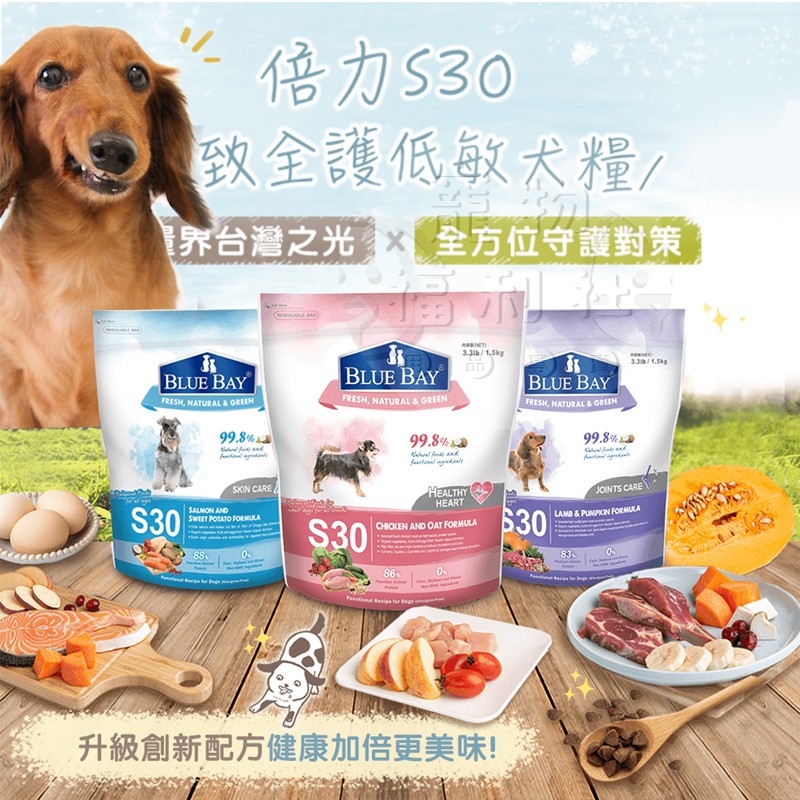 【倍力】倍力S30 狗飼料 低敏配方 BLUE BAY 乾糧 狗食 狗飼料 低過敏飼料 倍力狗飼料