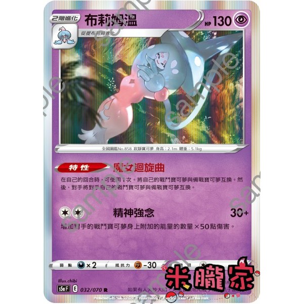 【米朧家】單卡販售 ❗️ 閃卡 布莉姆溫 S5a 032/070 R 寶可夢中文卡牌