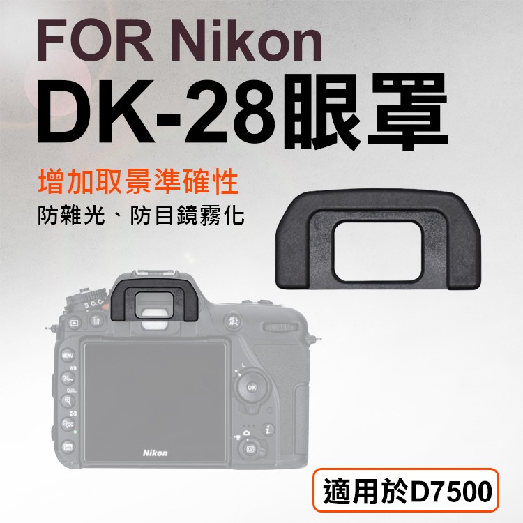 無敵兔@Nikon DK-28眼罩 取景器眼罩 D7500用 副廠 觀景窗 眼杯 接目器 單眼相機配件 相機眼罩 尼康