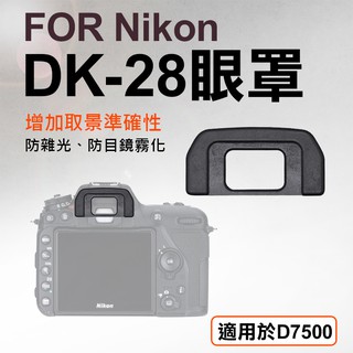 彰化市 Nikon DK-28眼罩 取景器眼罩 D7500用 副廠 觀景窗 眼杯 接目器 單眼相機配件 相機眼罩 尼康