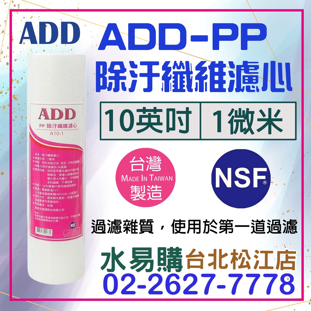 水易購(原內湖店)ADD PP 棉質濾心10英吋 1微米 除污 纖維 濾芯 過濾雜質 台灣製造 MIT【台北松江店】