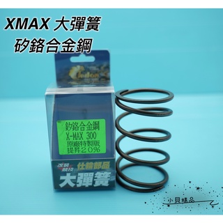 MK精品 仕輪 大彈簧 傳動彈簧 適用 XMAX X-MAX 300 黃牌 彈簧 原廠特製版 提升20%