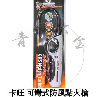二館『青山六金』含稅 卡旺 可彎式 噴射點火槍 噴火槍 打火機 點火器 廚房 露營 生火 烤肉 瓦斯噴槍 K1L-006