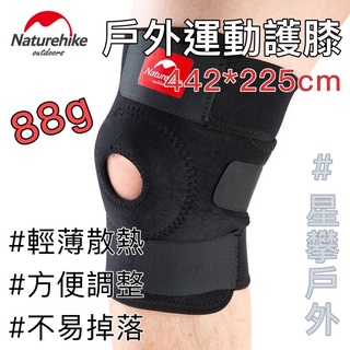 星攀㍿✩Naturehike戶外運動護膝 登山護膝 籃球護膝跑步夏季透氣專業護具