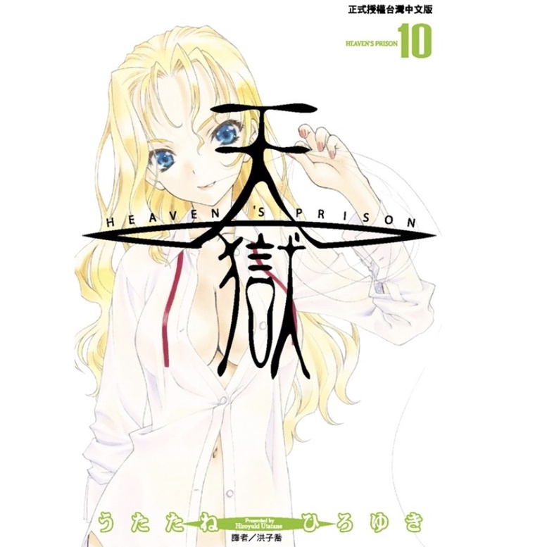 尖端 天獄 10 作者うたたねひろゆき 眾利書店 蝦皮購物