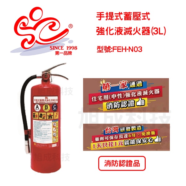 旭成科-紅瓶 3L強化液滅火器(中性) 消防認證 台灣製造 型號:FEH-N03
