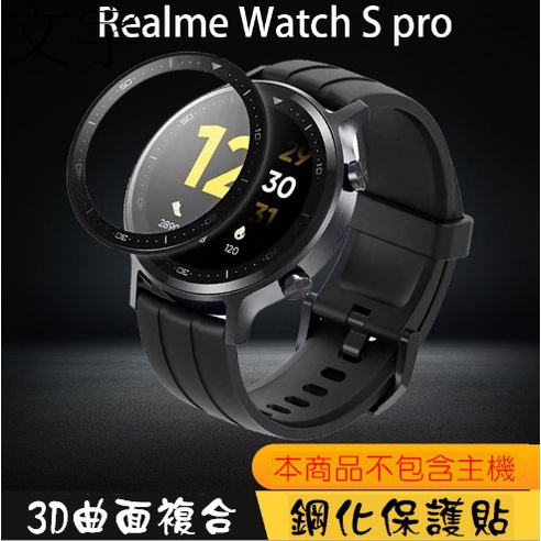 台灣現貨 Realme Watch s Pro 複合鋼化膜保護貼 鋼化膜 3D全屏 黑邊 鋼化貼  螢幕保護貼 保護膜