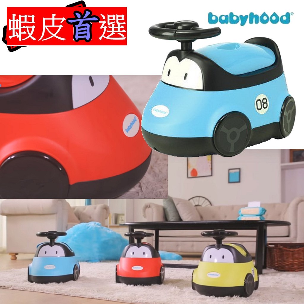 babyhood 小汽車座便器 可愛造型 方便攜帶 可愛兼俱實用性 【小豆芽小物】