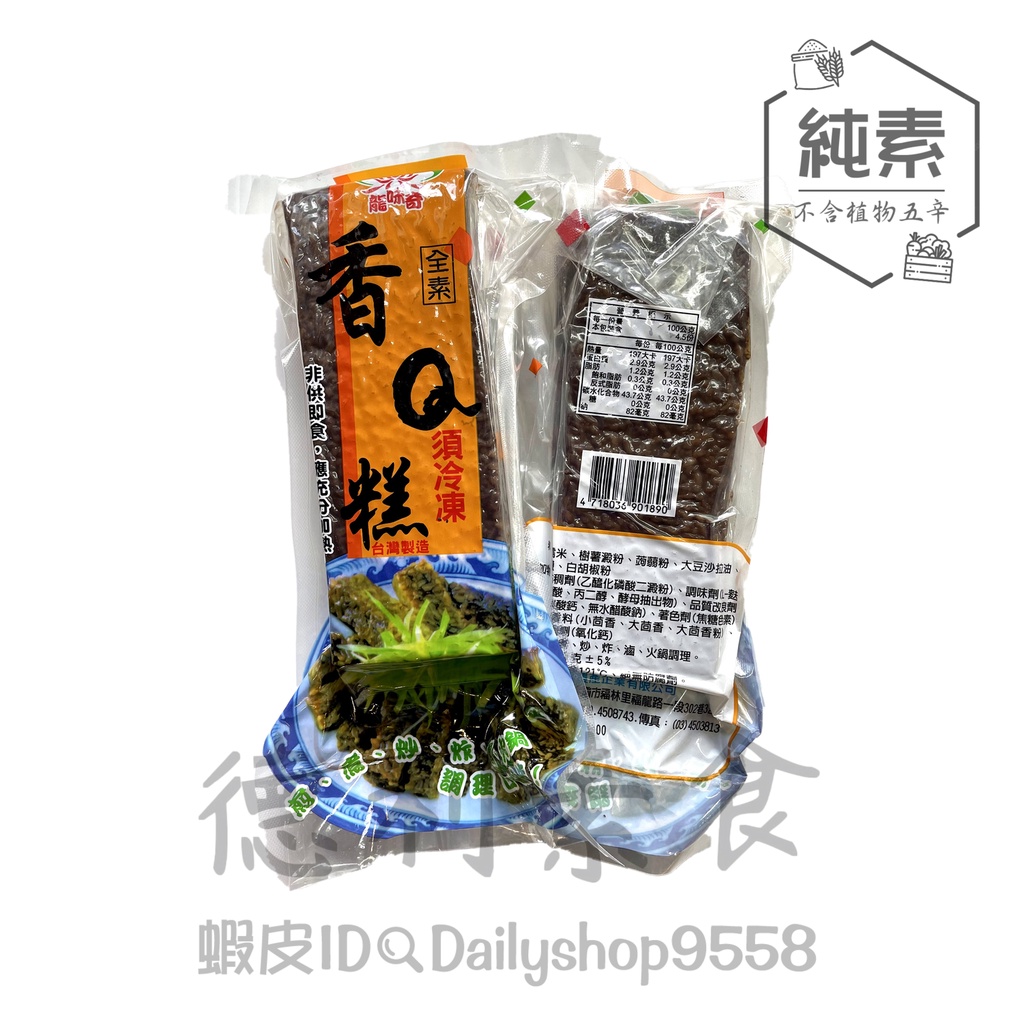 素食米血糕 純素 4種大小【德利素食】附電子發票