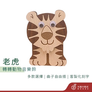 【免費刻字】老虎轉轉音樂盒 現貨 蝦皮店到店 木雕 木 MIT 送女友聖誕節禮品 男友生日禮物 音樂 情人節