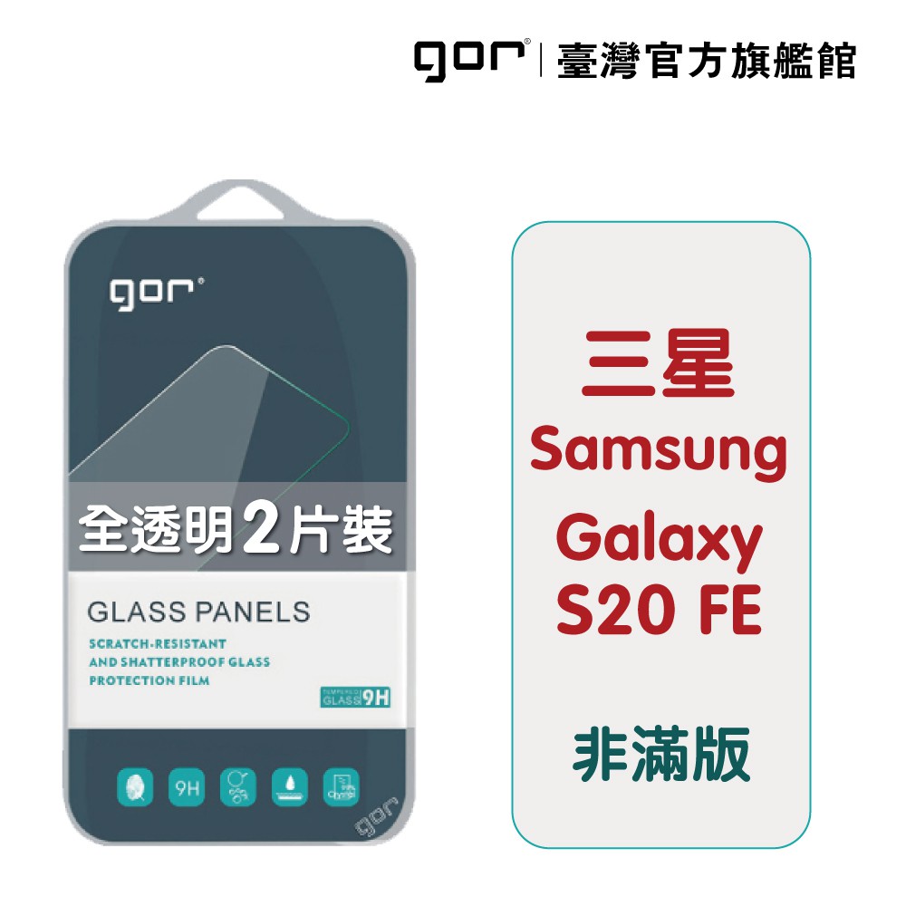 GOR保護貼 Samsung 三星 S20 FE 9H鋼化玻璃保護貼 s20fe 全透明非滿版2片裝 廠商直送