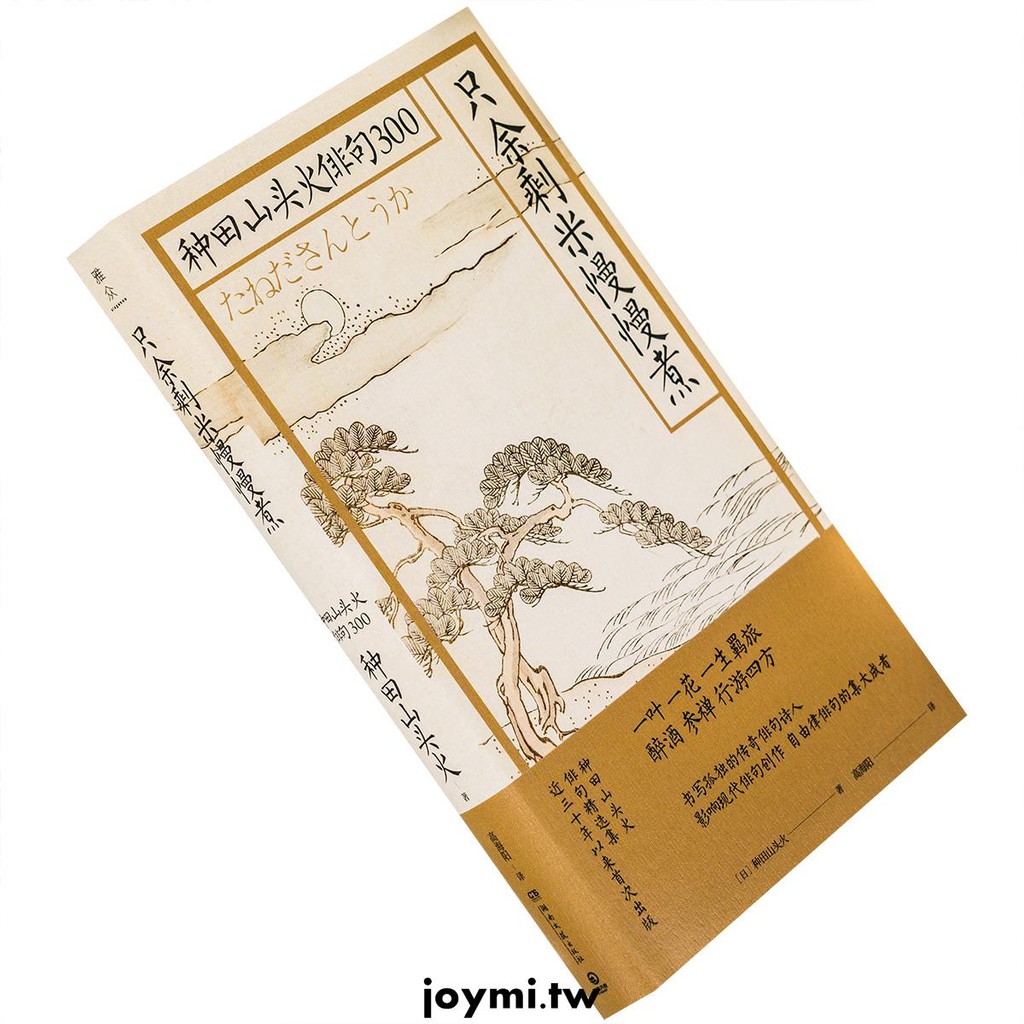 星空下只余剩米慢慢煮種田山頭火俳句300 雅眾詩叢日本卷精裝詩歌正版書籍 蝦皮購物