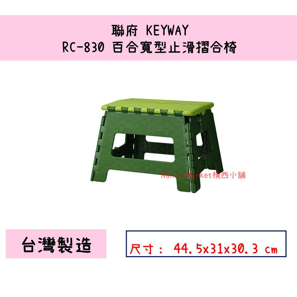 💖台灣製💖聯府 RC-830 百合寬型止滑摺合椅 戶外攜帶式摺疊椅 遊戲椅 淋浴椅 露營椅